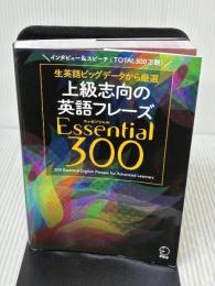 【※イタミ有り】【音声DL付】上級志向の英語フレーズ Essential (エッセンシャル) 300 アルク 株式会社アルク 出版編集部