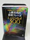 【※イタミ有り】【音声DL付】上級志向の英語フレーズ Essential (エッセンシャル) 300 アルク 株式会社アルク 出版編集部