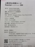 【※イタミ有り】【音声DL付】上級志向の英語フレーズ Essential (エッセンシャル) 300 アルク 株式会社アルク 出版編集部