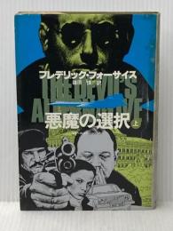 ※イタミ有 悪魔の選択 上 (海外ベストセラー・シリーズ) KADOKAWA フレデリック フォーサイス