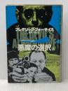 ※イタミ有 悪魔の選択 上 (海外ベストセラー・シリーズ) KADOKAWA フレデリック フォーサイス