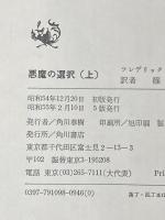 ※イタミ有 悪魔の選択 上 (海外ベストセラー・シリーズ) KADOKAWA フレデリック フォーサイス