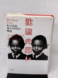 沈黙の闘い―もの言わぬ双子の少女の物語 大和書房 マージョリー ウォレス