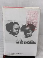 沈黙の闘い―もの言わぬ双子の少女の物語 大和書房 マージョリー ウォレス