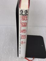 沈黙の闘い―もの言わぬ双子の少女の物語 大和書房 マージョリー ウォレス