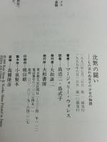 沈黙の闘い―もの言わぬ双子の少女の物語 大和書房 マージョリー ウォレス