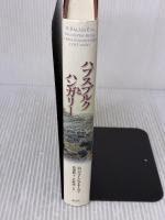 ハプスブルクとハンガリー 成文社 H.バラージュ エーヴァ