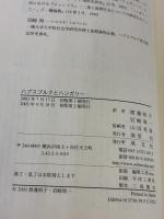 ハプスブルクとハンガリー 成文社 H.バラージュ エーヴァ