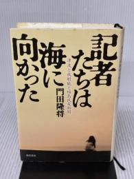 記者たちは海に向かった 津波と放射能と福島民友新聞 (ノンフィクション単行本)