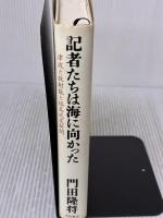 記者たちは海に向かった 津波と放射能と福島民友新聞 (ノンフィクション単行本)