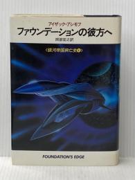 ※イタミ有 ファウンデーションの彼方へ―銀河帝国興亡史4 (1984年) (海外SFノヴェルズ)  アイザック・アシモフ