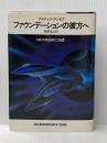 ※イタミ有 ファウンデーションの彼方へ―銀河帝国興亡史4 (1984年) (海外SFノヴェルズ)  アイザック・アシモフ