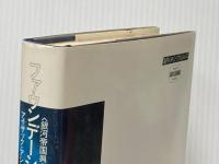 ※イタミ有 ファウンデーションの彼方へ―銀河帝国興亡史4 (1984年) (海外SFノヴェルズ)  アイザック・アシモフ