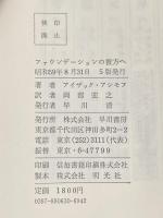 ※イタミ有 ファウンデーションの彼方へ―銀河帝国興亡史4 (1984年) (海外SFノヴェルズ)  アイザック・アシモフ