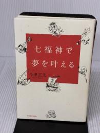 【※イタミ有り】七福神で夢を叶える 幻冬舎 今津正美