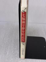 【※イタミ有り】七福神で夢を叶える 幻冬舎 今津正美