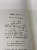 【※イタミ有り】七福神で夢を叶える 幻冬舎 今津正美