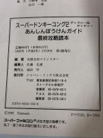スーパードンキーコング2ディクシー&ディディー最終攻略読本: あんしんぼうけんガイド ジャパン・ミックス