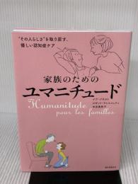 家族のためのユマニチュード: “その人らしさ"を取り戻す、優しい認知症ケア 誠文堂新光社 本田 美和子