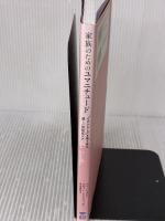 家族のためのユマニチュード: “その人らしさ"を取り戻す、優しい認知症ケア 誠文堂新光社 本田 美和子