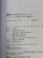 家族のためのユマニチュード: “その人らしさ"を取り戻す、優しい認知症ケア 誠文堂新光社 本田 美和子