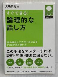 話すスキルUP すぐできる! 論理的な話し方 話の組み立て方が上手になるPREP法の使い方 日本能率協会マネジメントセンター 大嶋 友秀