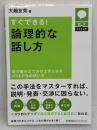 話すスキルUP すぐできる! 論理的な話し方 話の組み立て方が上手になるPREP法の使い方 日本能率協会マネジメントセンター 大嶋 友秀