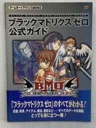 ブラックマトリクスゼロ 公式ガイド ソフトバンククリエイティブ