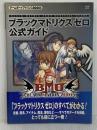 ブラックマトリクスゼロ 公式ガイド ソフトバンククリエイティブ