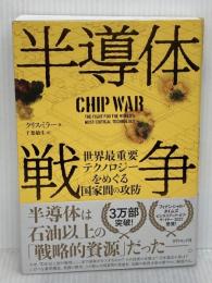 半導体戦争 世界最重要テクノロジーをめぐる国家間の攻防 ダイヤモンド社 クリス・ミラー