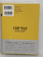 半導体戦争 世界最重要テクノロジーをめぐる国家間の攻防 ダイヤモンド社 クリス・ミラー