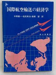 国際航空輸送の経済学 改訂版 成山堂書店 R. ドガニス