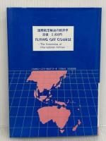 国際航空輸送の経済学 改訂版 成山堂書店 R. ドガニス
