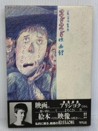 こじこじ映画館 平凡社 長谷川 集平