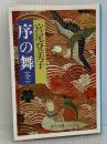序の舞 (中公文庫 A 108-6) 中央公論新社 宮尾 登美子