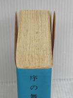 序の舞 (中公文庫 A 108-6) 中央公論新社 宮尾 登美子