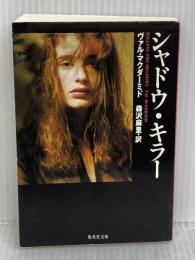 シャドウ・キラー (集英社文庫) 集英社 ヴァル・マクダーミド