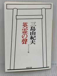 英霊の聲 オリジナル版 河出書房新社 三島 由紀夫