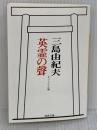 英霊の聲 オリジナル版 河出書房新社 三島 由紀夫