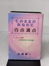 そのままのあなたで百点満点 日本教育新聞社出版局 山崎 房一