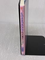 そのままのあなたで百点満点 日本教育新聞社出版局 山崎 房一