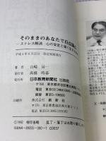 そのままのあなたで百点満点 日本教育新聞社出版局 山崎 房一