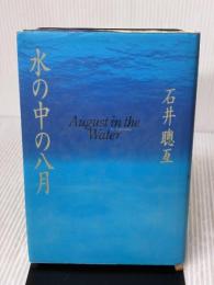 【※イタミ有り】水の中の八月 エムオンエンターテイメント 石井 聰亙