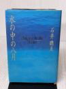 【※イタミ有り】水の中の八月 エムオンエンターテイメント 石井 聰亙