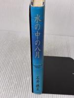 【※イタミ有り】水の中の八月 エムオンエンターテイメント 石井 聰亙