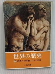 世界の歴史 (7) 近代への序曲 (中公文庫) 中央公論新社