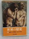 世界の歴史 (7) 近代への序曲 (中公文庫) 中央公論新社