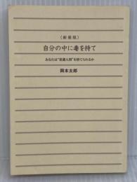 【カバー無し】自分の中に毒を持て<新装版> (青春文庫) 青春出版社 岡本 太郎