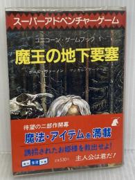 魔王の地下要塞 (創元推理文庫 907-1 スーパーアドベンチャーゲーム) 東京創元社 ポール ヴァーノン