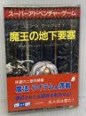 魔王の地下要塞 (創元推理文庫 907-1 スーパーアドベンチャーゲーム) 東京創元社 ポール ヴァーノン